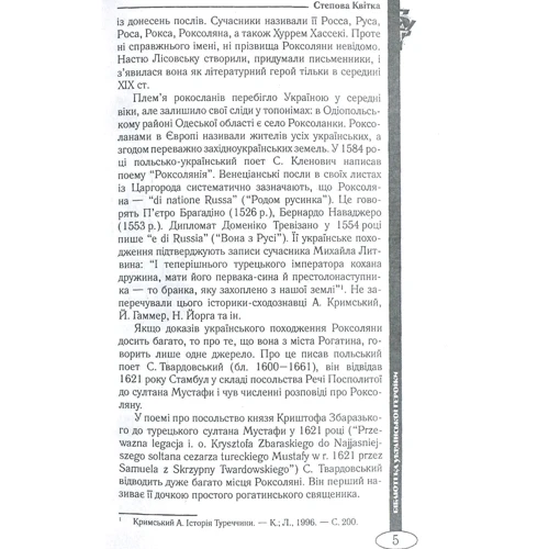 Микола Лазорський: Степова Квітка: Автор Николай Лазорский
