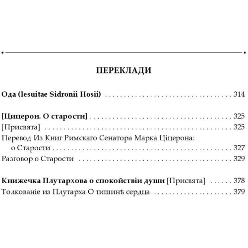 Григорій Сковорода: Сад божественних пісень. Повна академічна збірка творів. Том І фото 7