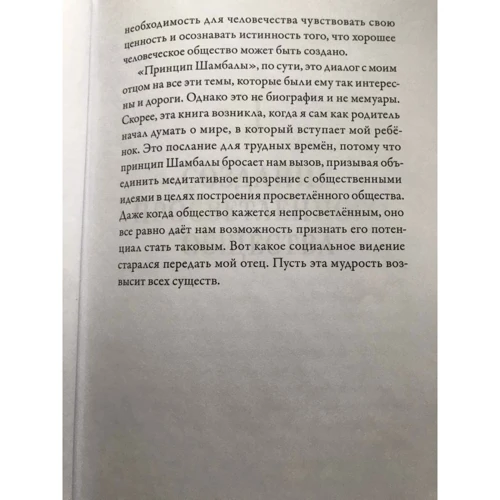 Сакьонг Мипам: Принцип Шамбалы. Обнаружение скрытого сокровища человечества: Автор Сакьонг Мипам Ринпоче