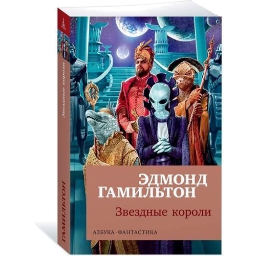 Эдмонд Гамильтон. Звездные короли: Производитель Азбука