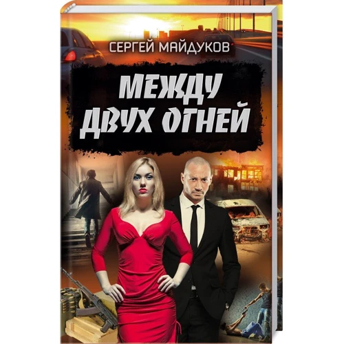 Сергій Майдуков: Між двох вогнів