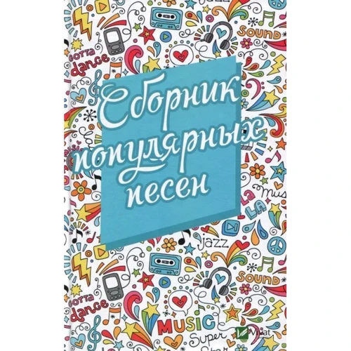 Сборник популярных песен