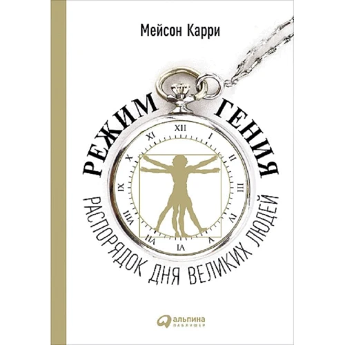 Мейсон Каррі: Режим генія. Розпорядок дня великих людей