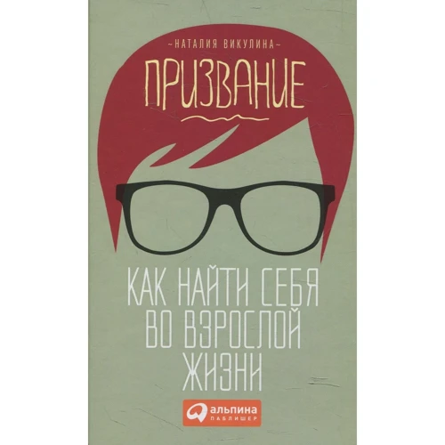 Наталія Викулина: Покликання. Як знайти себе в дорослому житті