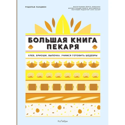 Родольфо Ландмен: Велика книга пекаря. Хліб, бриоши, випічка. Вчимося готувати шедеври