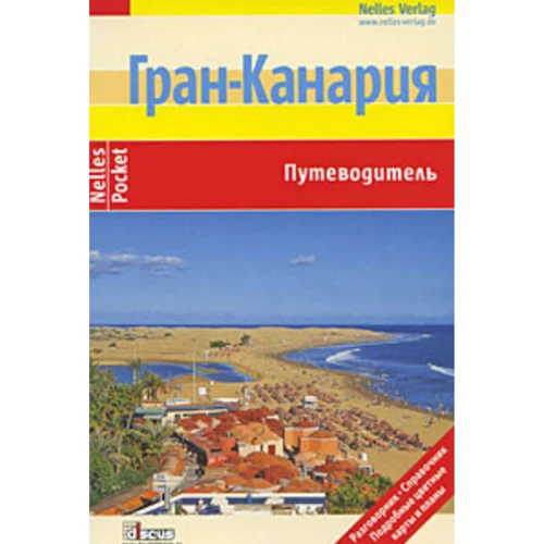 Гран-Канарія. Путівник