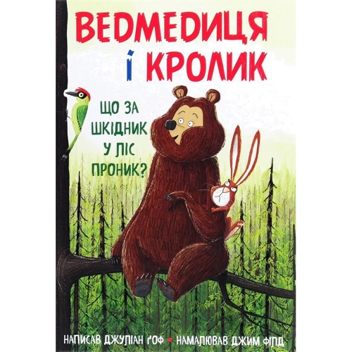 Джуліан Ґоф: Ведмедиця и кролик (супер-комплект з 4-х книг): Жанр казки