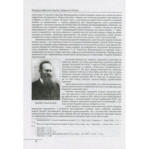 Петро Кралюк: Козацька міфологія України. Творці та епігони: ISBN 978-966-03-7605-2