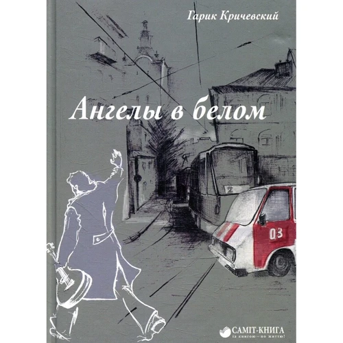 Гарик Кричевский: Ангелы в белом.