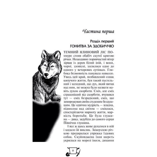 Джек Лондон: Біле Ікло. Пригоди Смока и малюка: ISBN 978-966-429-014-9
