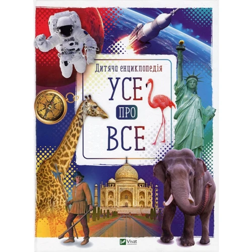 Усе про все