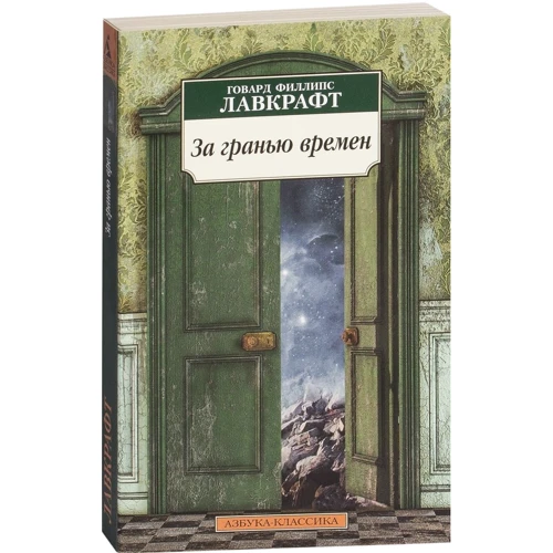 Говард Лавкрафт. За гранню часів: Автор Говард Лавкрафт