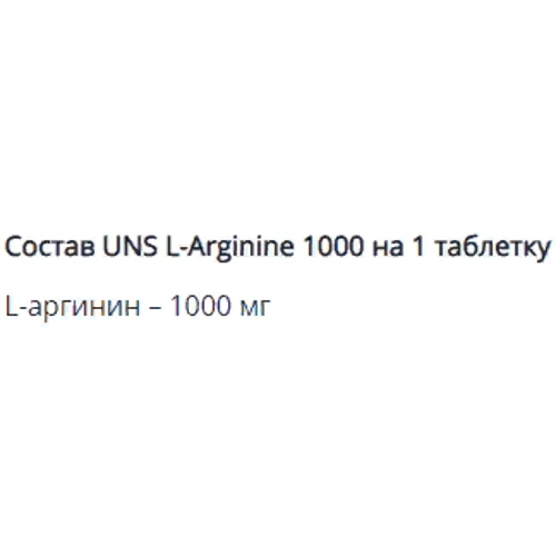 Аминокислота для спорта UNS L-Arginine 1000 90 capsules: Вкус Без вкуса