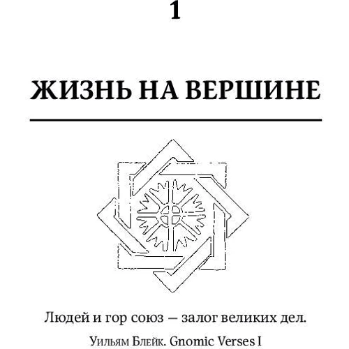 Френсіс Ешкрофт: На межі можливого. наука виживання: ISBN 978-5-00139-025-1