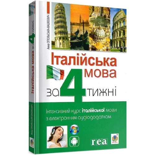 Італійська мова за 4 тижні. Інтенсивний курс італійської мови з електронним аудіододатком: Жанр Учебники и пособия