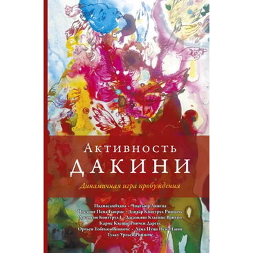 Активность дакини. Динамичная игра пробуждения