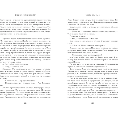 Фатіма Фархін Мірза: Місце для нас: ISBN 978-5-00115-995-7