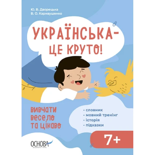 Ю. В. Дворецька, В. О. Карнаушенко: Українська – це круто! Вивчати весело та цікаво!