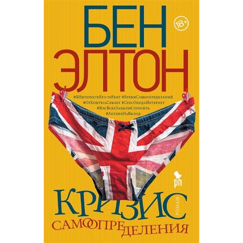Бен Елтон: Криза самовизначення