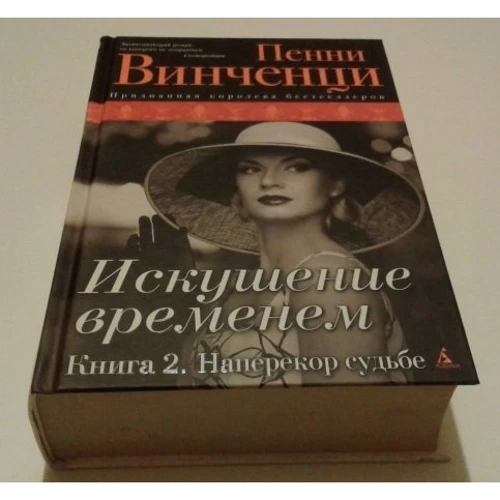 Пенні Вінченцо. Спокуса часом. Книга 2. Наперекір долі: Виробник Абетка