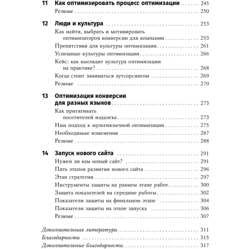Йоханн ван Тондер, Дэн Кроксен-Джон: Оптимизация интернет-магазина. Почему 95% посетителей вашего сайта ничего не покупают и как это исправить фото 7