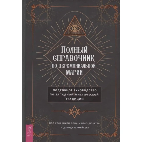 Полный справочник по церемониальной магии