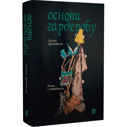 Оксана Драчковська: Основи гардеробу: ISBN 978-617-614-412-0