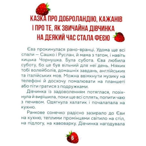 Суничні казки від Ніни Ягоджинської: Количество страниц 60