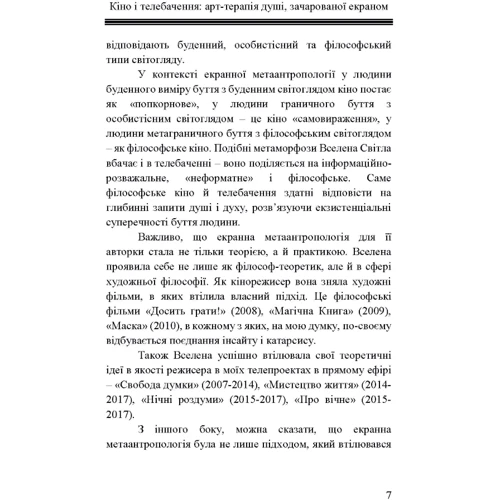 Вселенна Світла: Кіно і телебачення. Арт-терапія душі, зачарованої екраном. Вступ до екранної метаантропології: ISBN 978-966-373-900-7