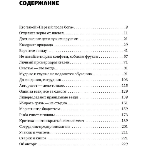 Первый после Бога. Не будьте просто начальником: Производитель Альпина Паблишер