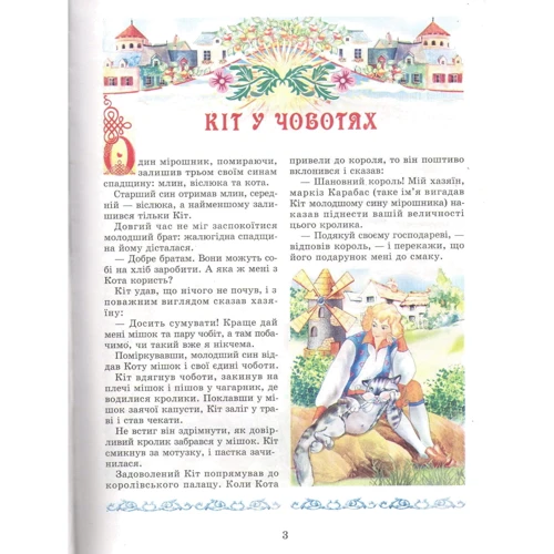 І. В. Гончаренко: Скарбниця казок світу: Виробник Промінь