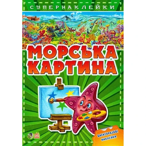 Морські картини. Супернаклейки