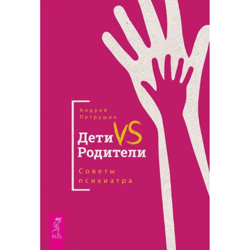 Андрей Петрушин: Дети VS Родители. Советы психиатра