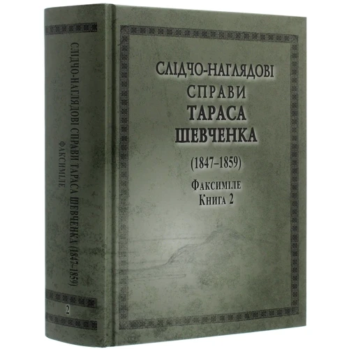 Слідчо-наглядові справи Тараса Шевченка (1847-1859). У 2-х книгах: ISBN 978-966-498-764-3