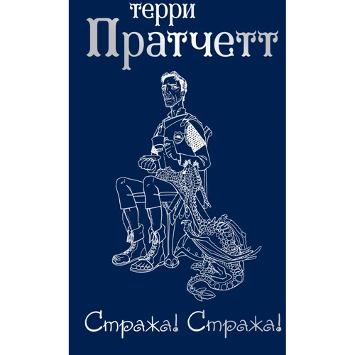 Терри Пратчетт: Стража! Стража!