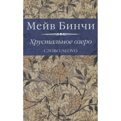 Мейв Бинчи: Хрустальное озеро: Производитель Слово