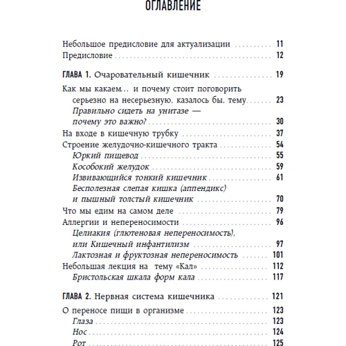 Джулия Эндерс: Очаровательный кишечник. Как самый могущественный орган управляет нами: Производитель Форс Украина