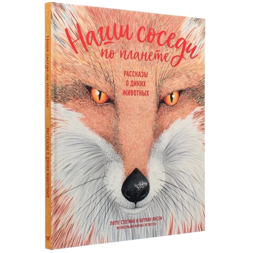 Лотте Стегман, Боувин Янсен: Наши соседи по планете. Рассказы о диких животных: Количество страниц 96