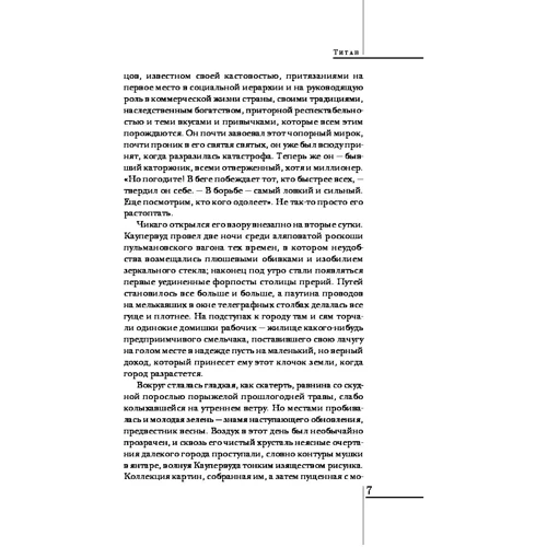 Титан: Автор Теодор Драйзер