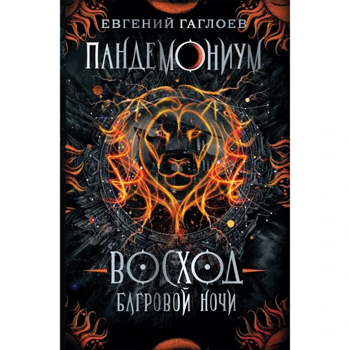Евгений Гаглоев: Пандемониум 9. Восход багровой ночи