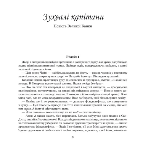 Редьярд Кіплінг: Зухвалі капітани. Повість Великої Банки фото 7