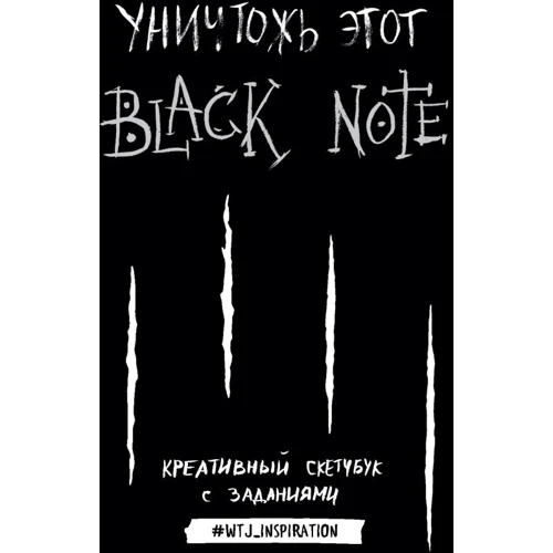 Уничтожь этот Black Note. Креативный скетчбук с заданиями