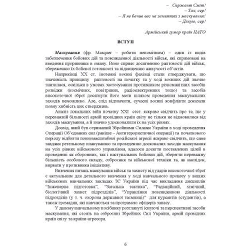 Маскування військ та об'єктів. Захист від високоточної зброї: Кількість сторінок 116