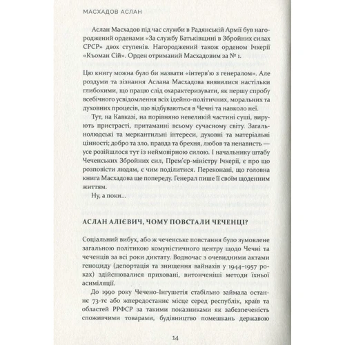 Аслан Масхадов: Честь дорожча за життя: Количество страниц 160