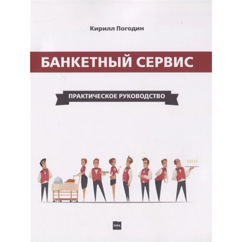 Кирило Погодін: Банкетний сервіс. практичний посібник: Виробник Річка