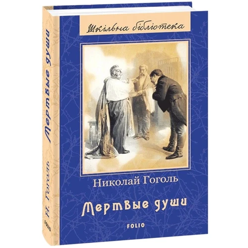 Николай Гоголь: Мертвые души: ISBN 978-966-03-9348-6