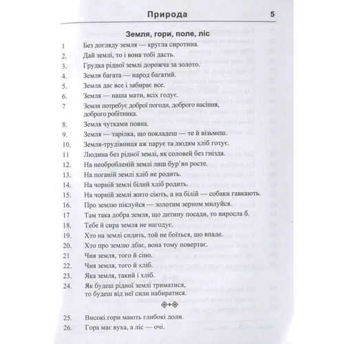 5000 прислів’їв та приказок: ISBN 978-966-07-3566-8