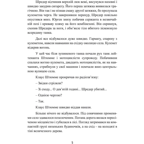 Вальтер Гартфельд: Самотні воїни. Спецпідрозділи вермахту проти партизанів 1942-1943: Кількість сторінок 214