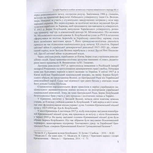 Ірина Скакальська: Історія України в особах. Волинська сторінка міжвоєнного періоду ХХ ст.: Автор Ирина Скакальская