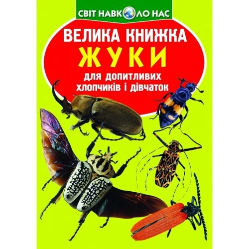 Велика книжка. Жуки
